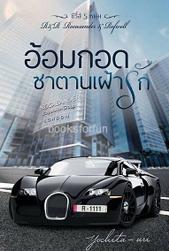 อ้อมกอดซาตานเฝ้ารัก ซีรี่ส์5หนุ่ม / Yochita uri / ใหม่ ทำมือส่งฟรี