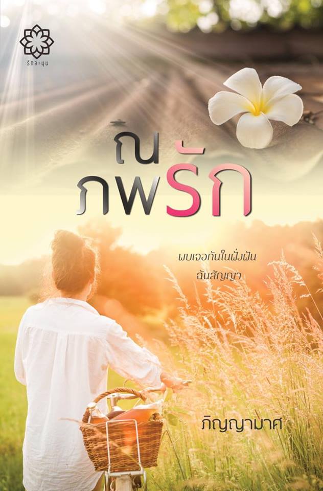 ณ ภพรัก / ภิญญามาศ (สนพ.รักละมุน) / ใหม่