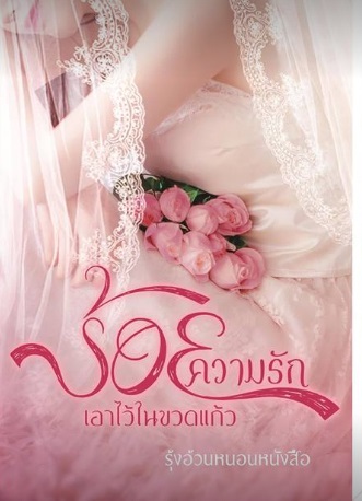  ร้อยความรักเอาไว้ในขวดแก้ว / รุ้งอ้วนหนอนหนังสือ / ใหม่ (ทำมือ) ส่งฟรี