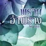 พรายอำพราง / ภัสรสา / สนพ.แจ่มใสเลิฟ / ใหม่