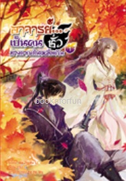 อาจารย์...เป็นคนชั่วช่างยากเย็นเหลือเกิน เล่ม1 (4เล่มจบ) / Na Zhi Hu Li:กู่ฉิน (Happybanana) / ใหม่