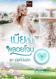 เมียไม่พลอยโจน ชุดเมียที่(ไม่)รัก / เทียนธีรา / ใหม่ ทำมือ พร้อมส่ง ส่งฟรี