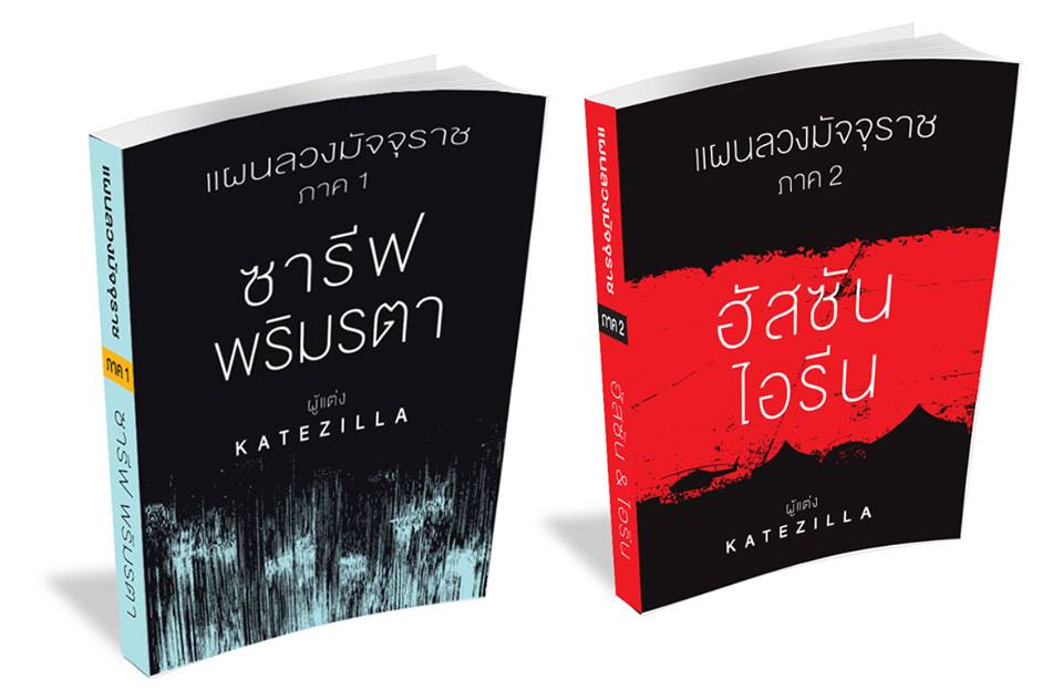 แผนลวงมัจจุราช 2 ภาค (ขายเป็นชุด) / KATEZILLA /ใหม่ ทำมือ ส่งฟรี