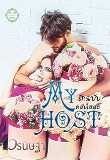 My Host : รักฉบับคลับโฮสต์ / วรนิษฐา / ใหม่ ทำมือ ส่งฟรี