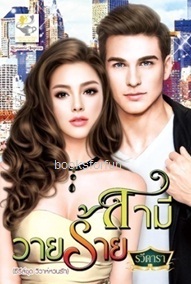 สามีวายร้าย (วิวาห์หวนรัก) / รวีดารา (สนพ. ไลต์ออฟเลิฟ) / ใหม่