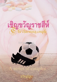 เชิญขวัญราชสีห์ (รุ่นลูกเพตราชาร์ลี) / ขวัญปัฐน์ (ป.ศิลา) / ใหม่ ทำมือ