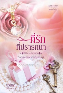 ที่รักที่ปรารถนา (ฉบับuncut+เพิ่มตอนพิเศษ) / นวินดา (เพียงดารา) / ใหม่  ส่งฟรี