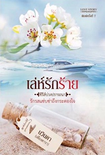 เล่ห์รักร้าย (ฉบับ uncut+เพิ่มตอนพิเศษ) / นวินดา (เพียงดารา) / ใหม่  ส่งฟรี