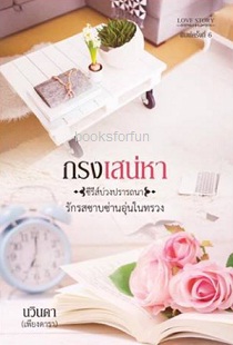 กรงเสน่หา (ฉบับ uncut รีไรท์+เพิ่มตอนพิเศษ) / นวินดา (เพียงดารา) / ใหม่ ทำมือ  ส่งฟรี