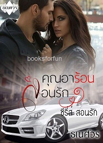 คุณอาร้อนสอนรัก (ซีรี่ส์สอนรัก) / ธเนศวร / ใหม่ ทำมือ