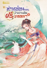 ท่านอ๋อง...ข้าอยากเป็นศรีภรรยา เล่ม 2 / Wu Shi Yi : เหมยสี่ฤดู (สนพ. Happybanana) / ใหม่