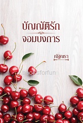 บัญญัติรักจอมบงการ / ณัฐณรา / ใหม่ ทำมือ ส่งฟรี