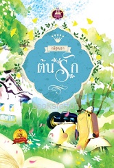 ต้นรัก / ณัฐณรา (สนพ. เขียนฝัน) / ใหม่  