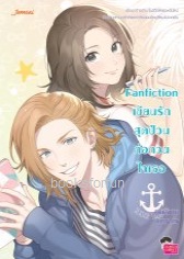 Fanfiction เขียนรักสุดป่วนก่อกวนใจเธอ / มิลค์พลัส (Jamsai Love Series) / ใหม่ ออก 15-16ธันวา