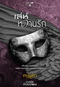 ชุด The Dark Phantom : เล่ห์หวานรัก / กรรัมภา (สถาพร) / ใหม่