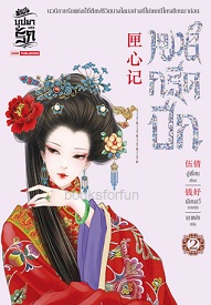 หงส์กรีดปีก เล่ม 2 (7 เล่มจบ) / อู่เชี่ยน : เกาเฟย แปล (สนพ. สยามอินเตอร์) / ใหม่ กลางธ.ค.