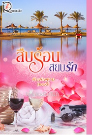 สืบร้อนสยบรัก / พิมพ์เพฑาย (แมนดี้) (สนพ.โรแมนติค) / ใหม่