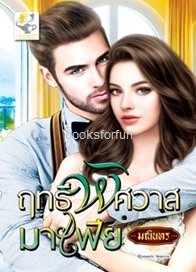 ฤทธิ์พิศวาสมาเฟีย / มณินทร (สนพ. ไลต์ออฟเลิฟ) / ใหม่