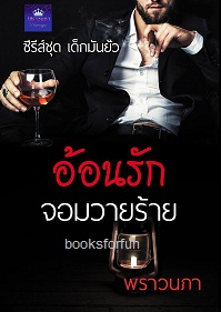 อ้อนรักจอมวายร้าย (ซีรีส์ชุดเด็กมันยั่ว) / พราวนภา / ใหม่ ทำมือส่งฟรี