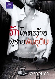 รักโคตรร้าย ผู้ชายพันธุ์ดิบ/พราวนภา/ ใหม่ทำมือ 