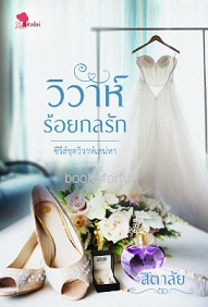 วิวาห์ร้อยกลรัก ซีรีส์ชุด วิวาห์เสน่หา / สิตาลัย / ใหม่ ทำมือ ส่งฟรี