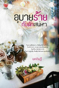 อุบายร้ายกับดักเสน่หา / นคภินฐ์ (สนพ. ทัช) / ใหม่ สภาพ 99%.html