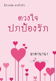 ดวงใจปกป้องรัก ชุดดวงใจรัก / มาตานานา / ใหม่ ทำมือ