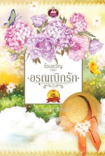 อรุณเบิกรัก / โอบขวัญ (สนพ. เขียนฝัน) / ใหม่