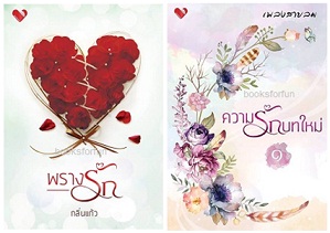 พรางรัก+รวมเรื่องสั้นความรักบทใหม่ ชุด1 (สนพ. พิมพ์อักษร) / ใหม่ ส่งฟรี