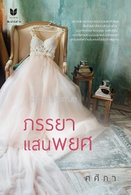 ภรรยาแสนพยศ (พิมพ์ครั้งที่2) / ศศิภา (หยาดดาว) / ใหม่ ทำมือ