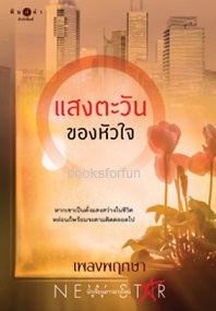 แสงตะวันของหัวใจ / เพลงพฤกษา (สนพ.สถาพร) / ใหม่