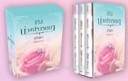 ซีรีส์บ่วงปรารถนา (3 เล่ม) / นวินดา (เพียงดารา) / ใหม่ ทำมือ+ปกผ้า  