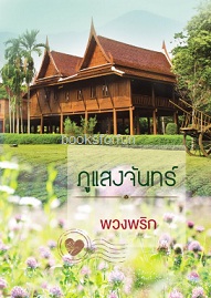 ภูแสงจันทร์ / พวงพริก (รตา) / ใหม่ ทำมือ