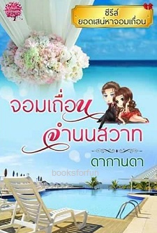 จอมเถื่อนจำนนสวาท (ซีรีส์ยอดเสน่หาจอมเถื่อน) / ดากานดา / ใหม่ ทำมือ