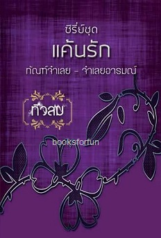 ซีรีย์ชุดแค้นรัก (ทัณฑ์จำเลย-จำเลยอารมณ์) / ทิวลม (ดากานดา) / ใหม่ ทำมือ