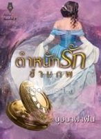 ตำหนักรักข้ามภพ (พิมพ์ครั้งที่2) / บุษบาพาฝัน (สนพ. ปองรัก) / ใหม่