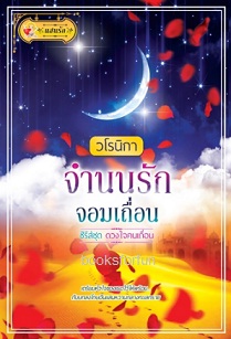 จำนนรักจอมเถื่อน (ชุดดวงใจคนเถื่อน) / วโรนิกา (สนพ. แสนรัก) / ใหม่