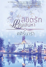 ลิขิตรักแสนเสน่หา / ศศิร์นารา / ใหม่ ทำมือ ส่งฟรี