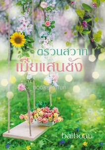 ตรวนสวาทเมียแสนชัง (ซีรีส์ชุดวิวาห์ไร้รัก) / Baiboau / ใหม่ ทำมือ