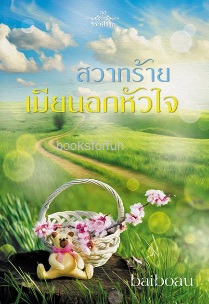 สวาทร้ายเมียนอกหัวใจ (ซีรีส์ชุดวิวาห์ไร้รัก) / Baiboau / ใหม่ ทำมือ