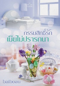 กรรมสิทธิ์รักเมียไม่ปรารถนา (ซีรีส์ชุดวิวาห์ไร้รัก) / Baiboau / ใหม่ ทำมือ