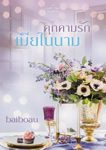 คุกคามรักเมียในนาม (ซีรีส์ชุดวิวาห์ไร้รัก) / Baiboau / ใหม่ ทำมือ