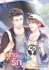 ค่ายสร้างรัก / Karnsaii (สนพ. everY) / ใหม่