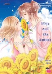 ให้คุณคนนี้เป็นคนพิเศษ / ล้านนาที (Jamsai Love Series) / ใหม่