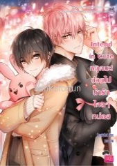 Intend in Cute หยุดนะ! ช่วยไปน่ารักไกลๆ หน่อย / CandyCat (Jamsai Love Series) / ใหม่