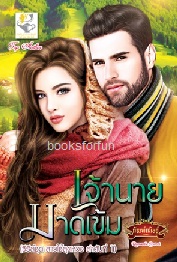 เจ้านายมาดเข้ม (ชุดสาวใช้สุดหวง ลำดับที่ 1) / กัณฑ์กนิษฐ์ (สนพ. ไลต์ออฟเลิฟ) / ใหม่