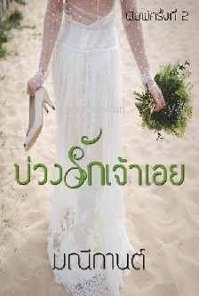 บ่วงรักเจ้าเอย / มณีกานต์ / ใหม่ ทำมือ