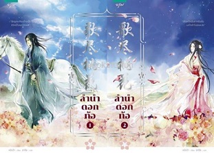 แพ็กคู่ลำนำดอกท้อ เล่ม 1-2 (สองเล่มจบ) / หมีเป่า : อาจือ แปล (สนพ.อรุณ) / ใหม่