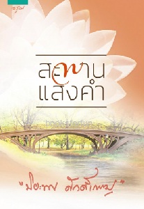 สะพานแสงคำ (ปกใหม่) / ปิยะพร ศักดิ์เกษม (สนพ. อรุณ) / ใหม่