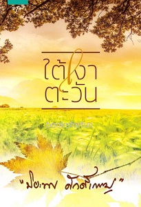 ใต้เงาตะวัน (ปกใหม่) / ปิยะพร ศักดิ์เกษม (สนพ. อรุณ) / ใหม่